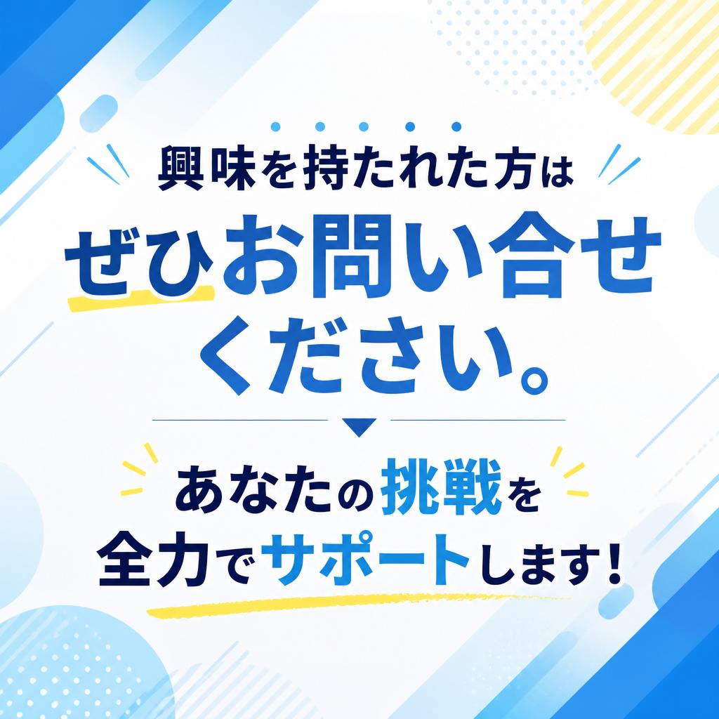 今すぐお問い合わせを！