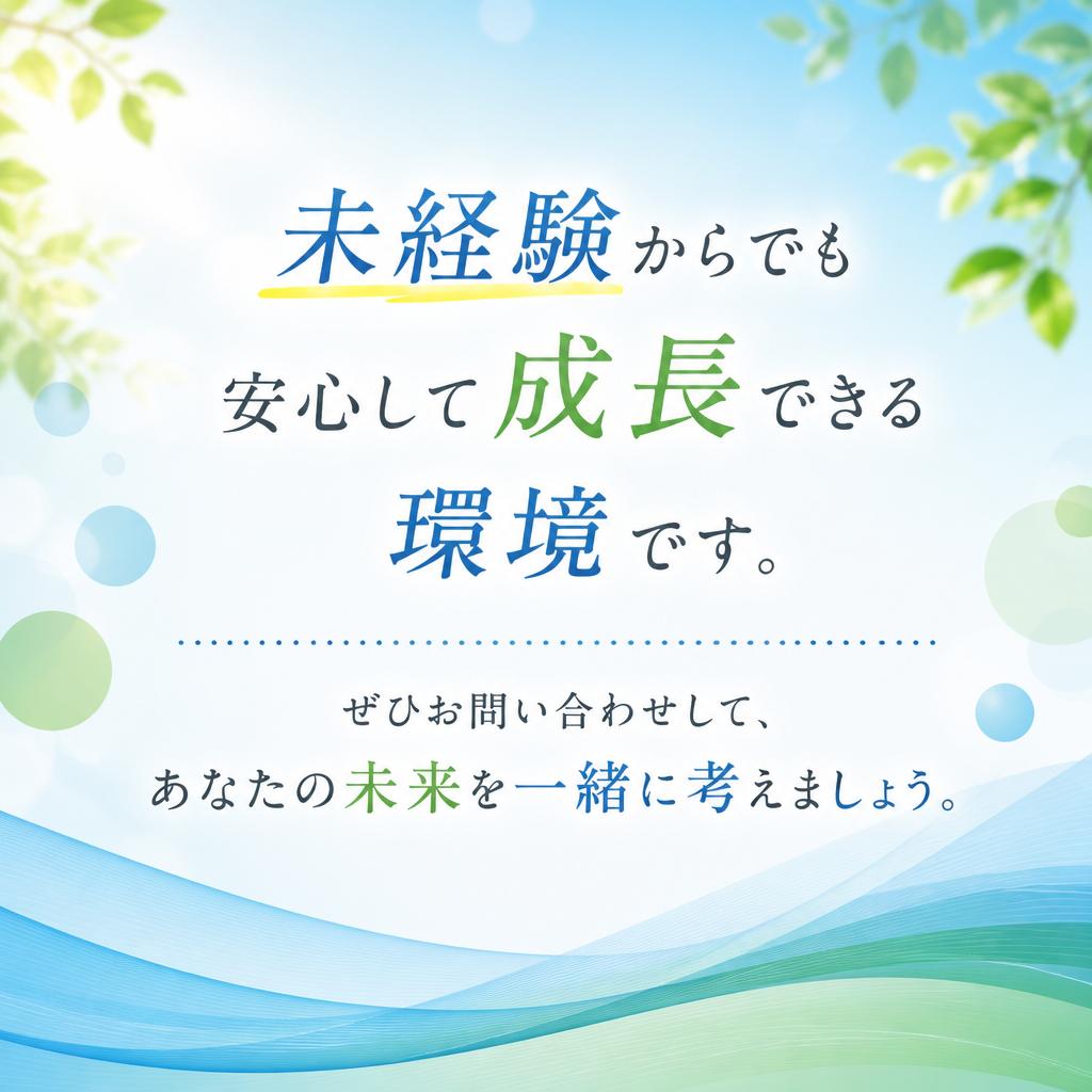 まずはお気軽にお問い合わせを！