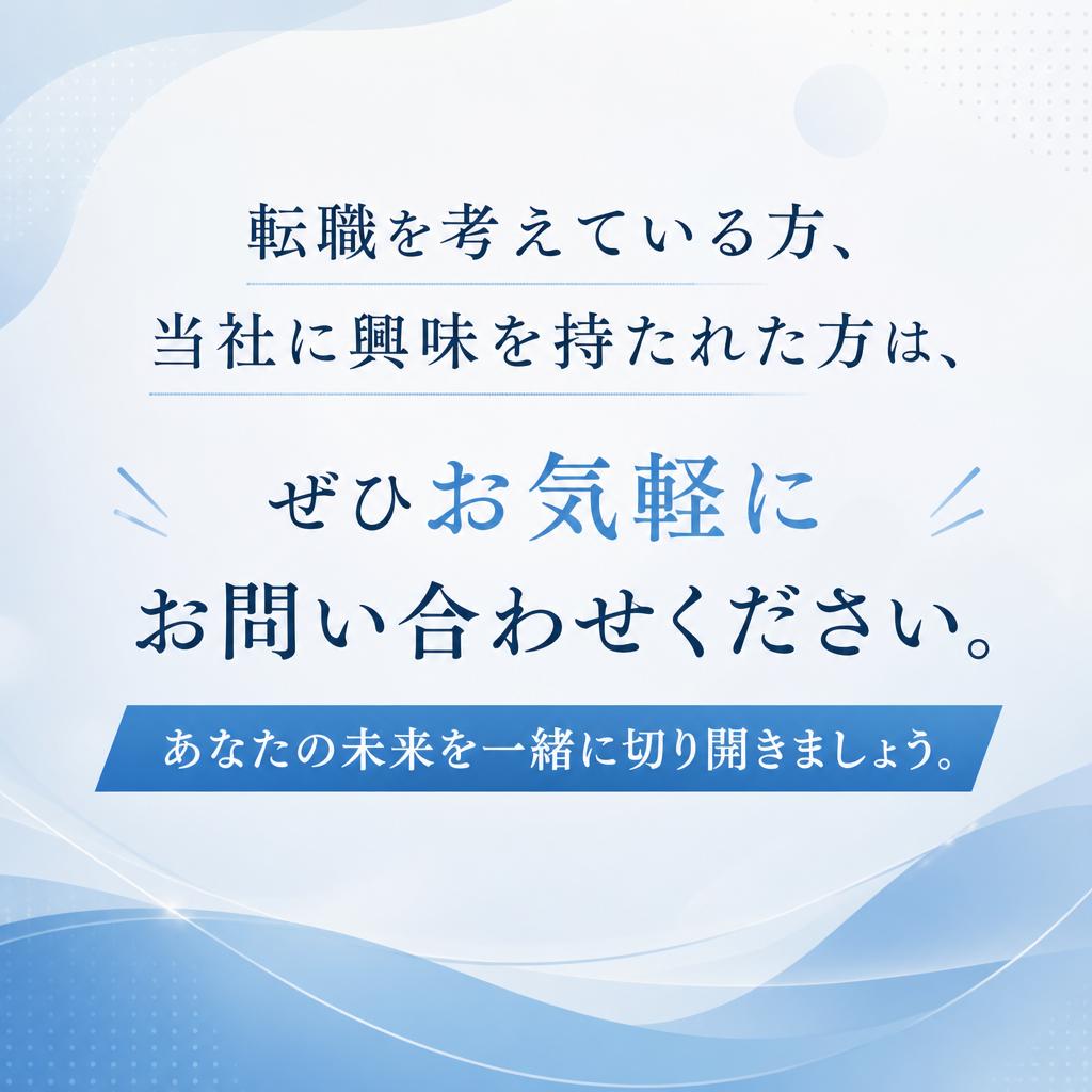 今すぐお問い合わせを！