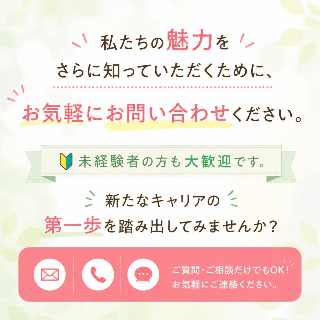 まずはお問い合わせを！
