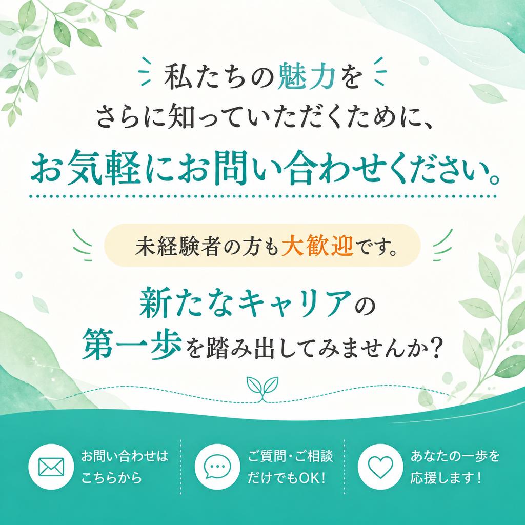 まずはお問い合わせを！