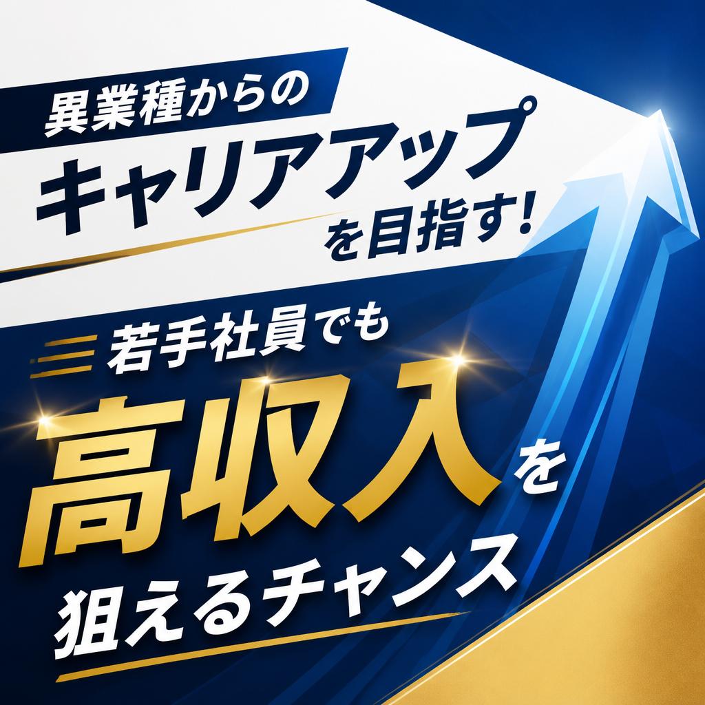 異業種からのキャリアアップを目指す！若手社員でも高収入を狙えるチャンス