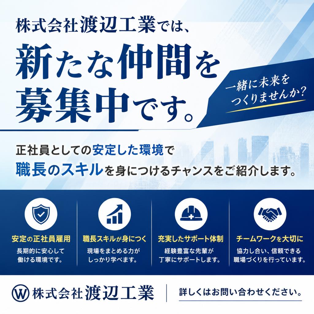 正社員募集のご案内