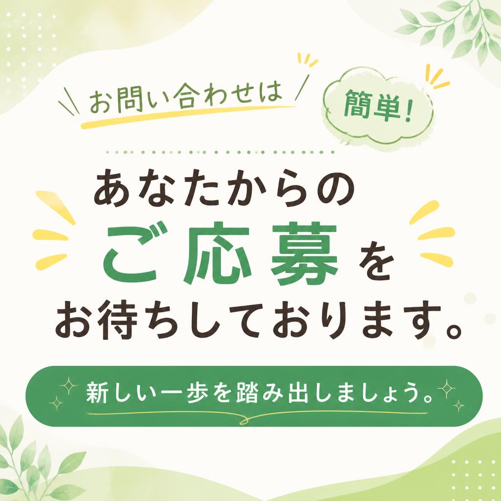 まずはお気軽に！