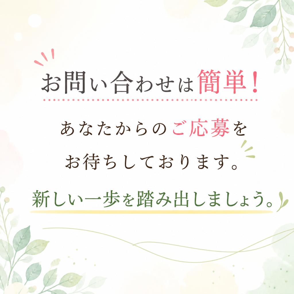 まずはお気軽に！