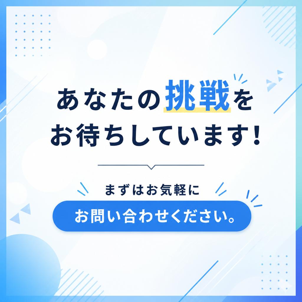 今すぐお問い合わせを！