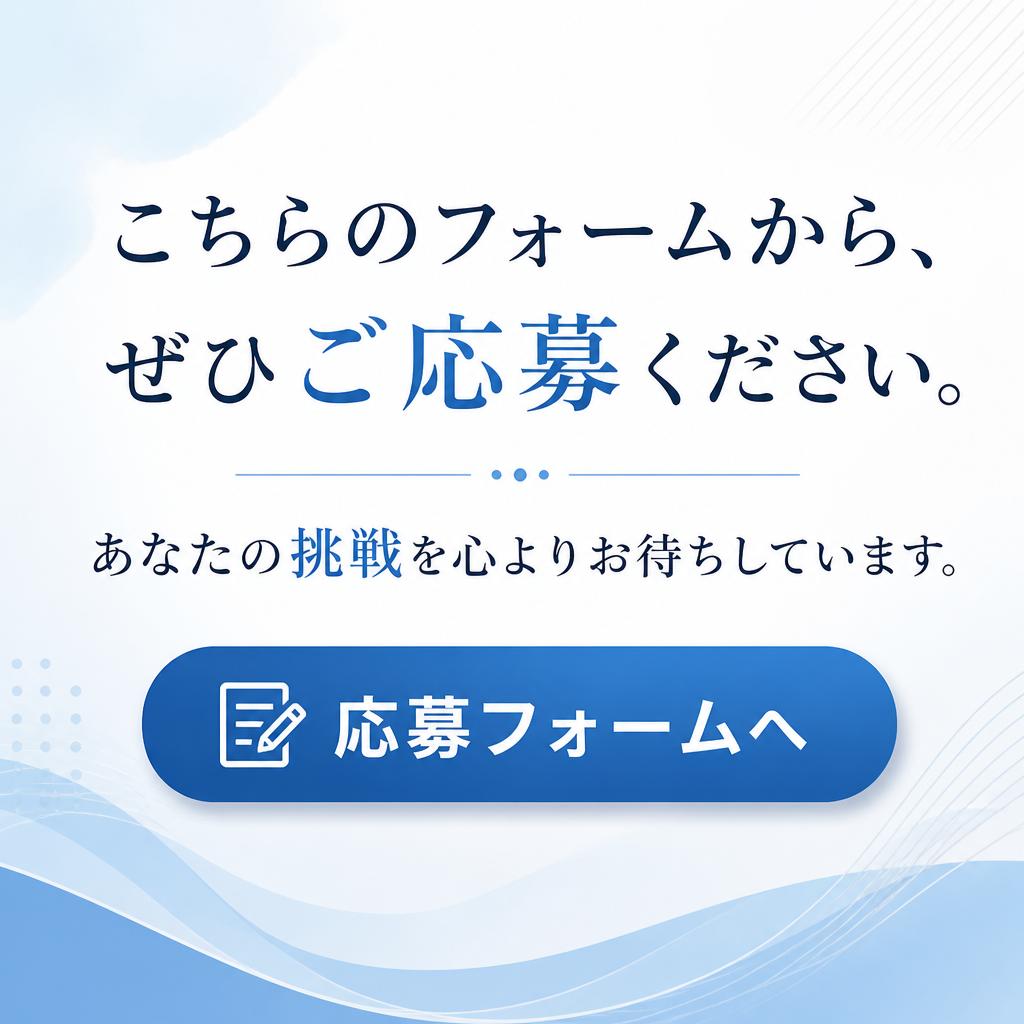 今すぐお問い合わせを！新しい一歩を踏み出そう
