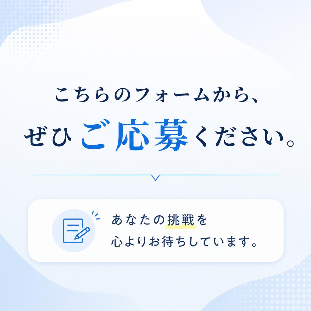 今すぐお問い合わせを！新しい一歩を踏み出そう