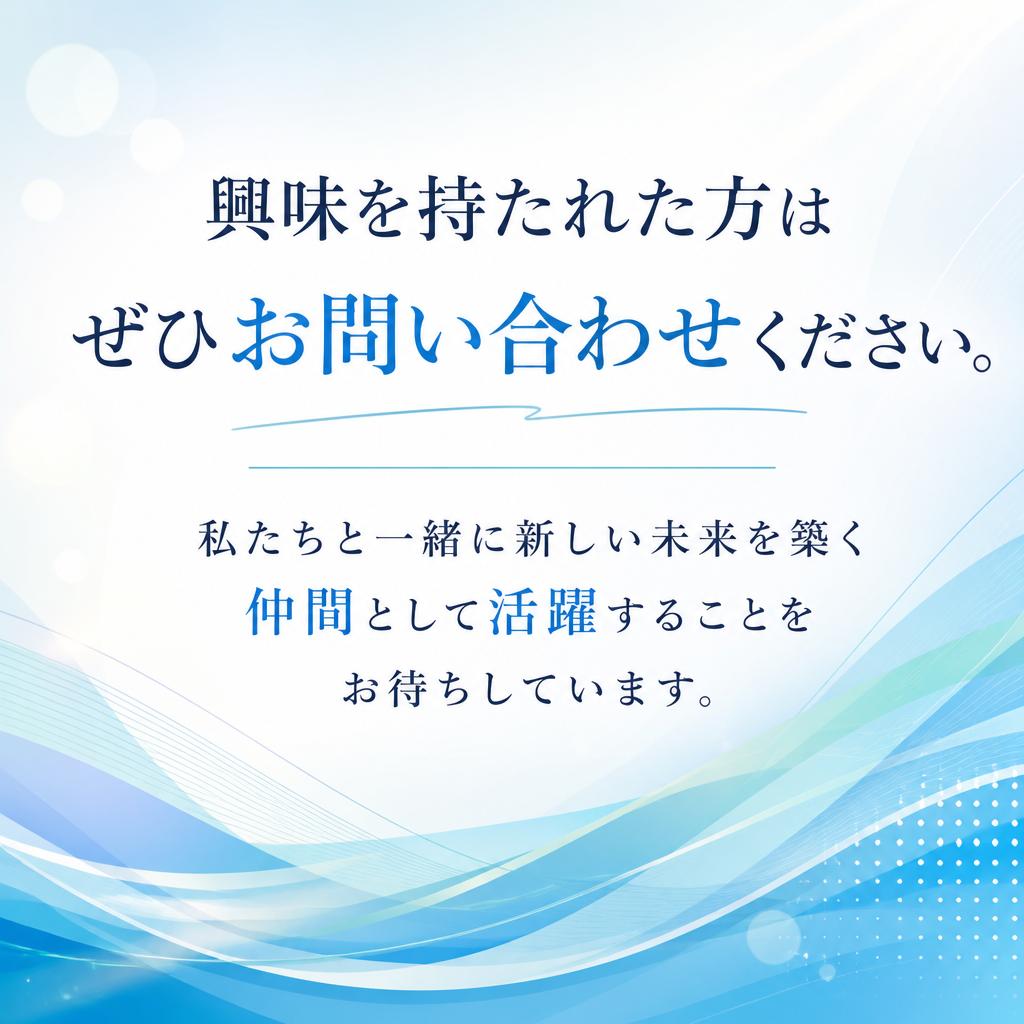 お問い合わせで新たな一歩を踏み出そう