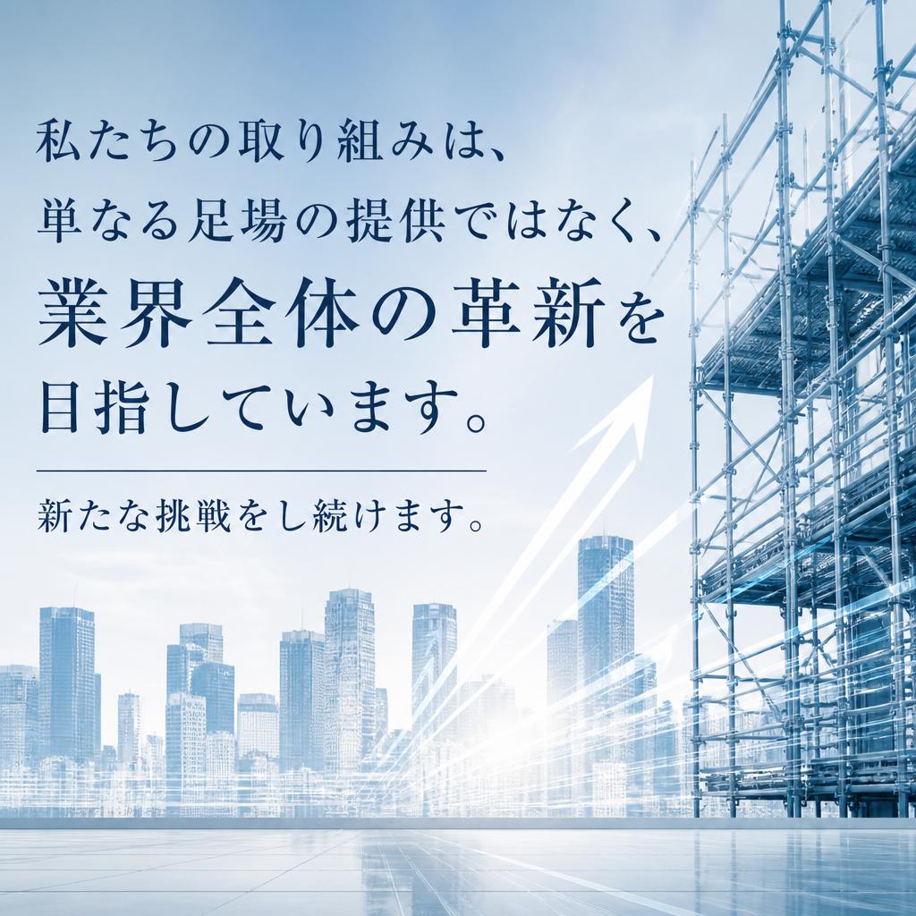 建設業界の革新