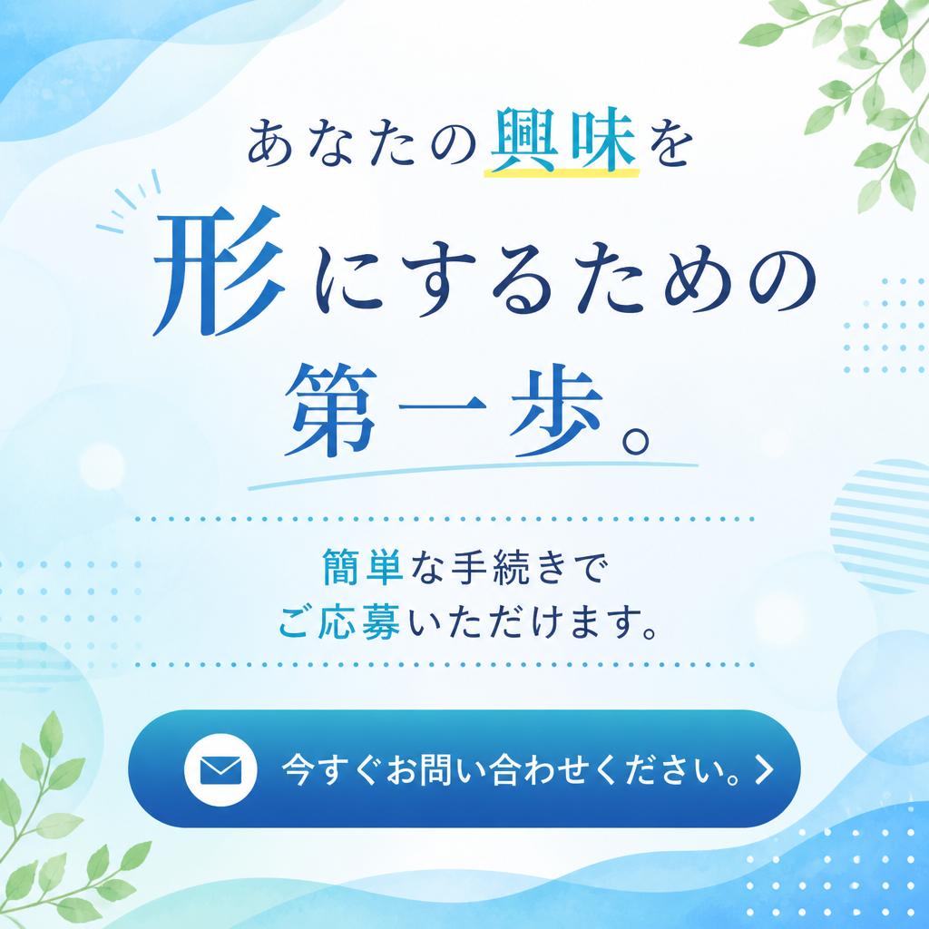お問い合わせ・応募方法