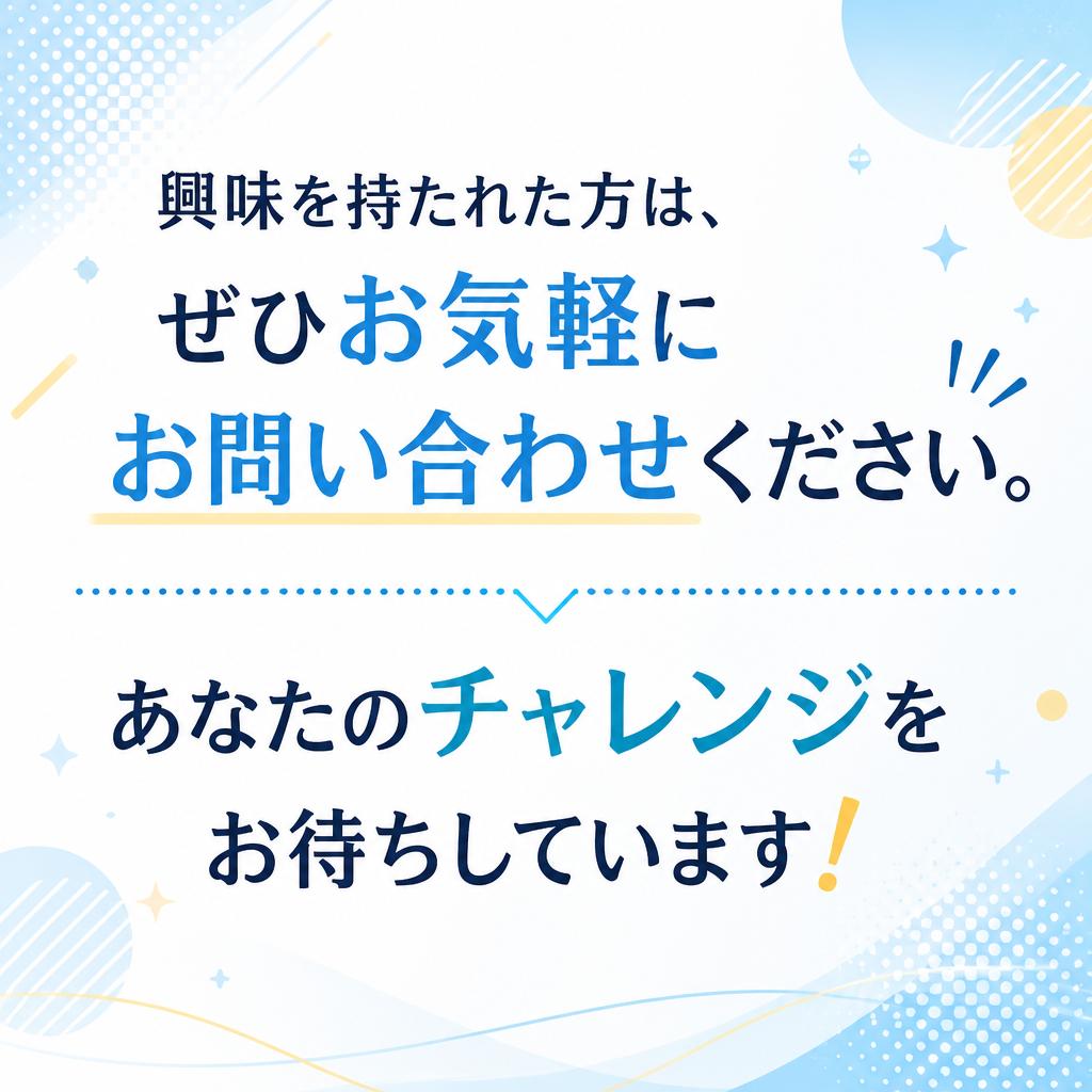 まずはお問い合わせを！