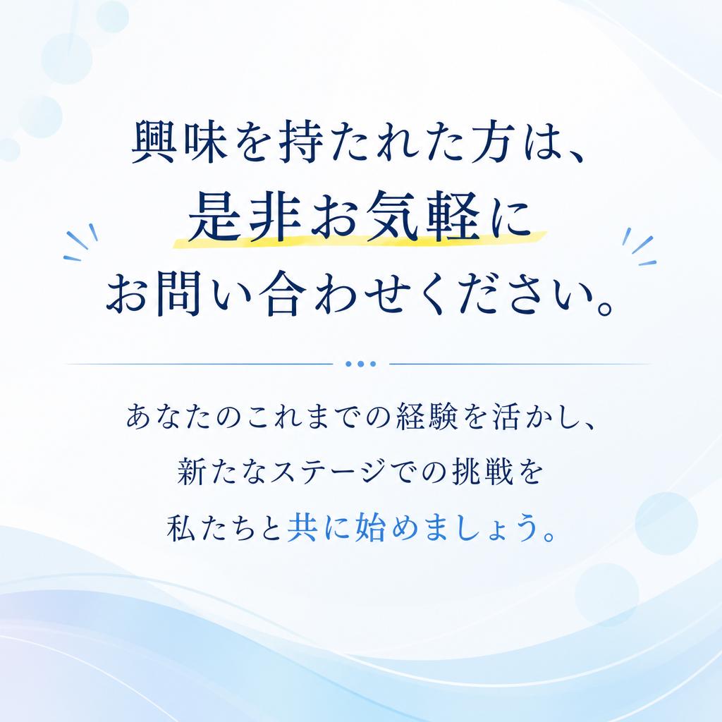 まずはお気軽に問い合わせを！