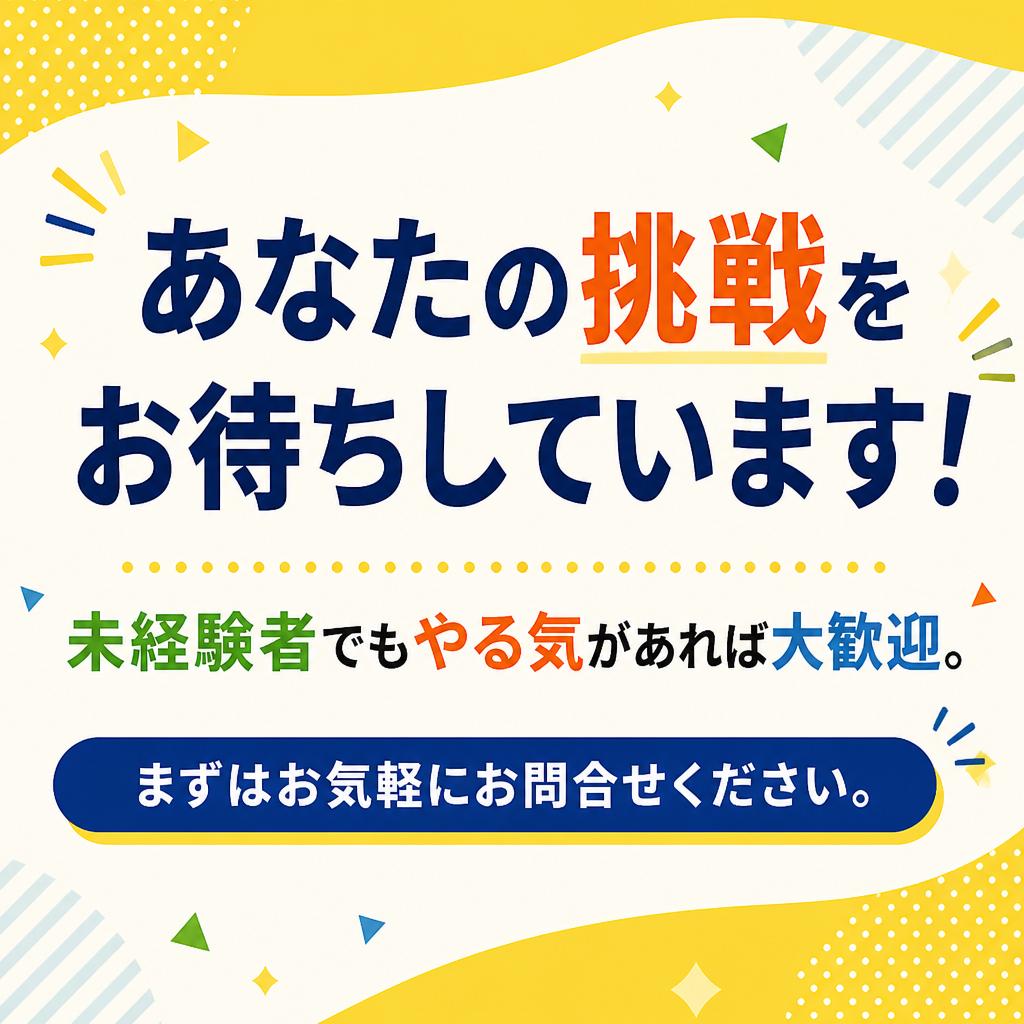 今すぐ応募、未来の職人に！
