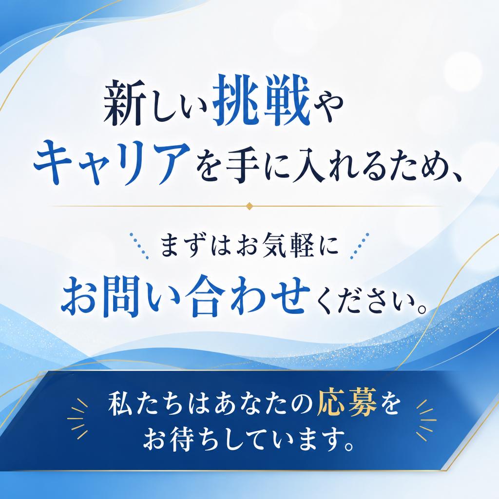 今すぐお問い合わせを！